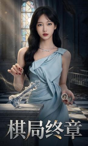 短剧《棋局终章》海报