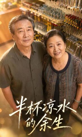 短剧《半杯凉水的余生》海报