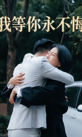 短剧《我等你永不悔》海报