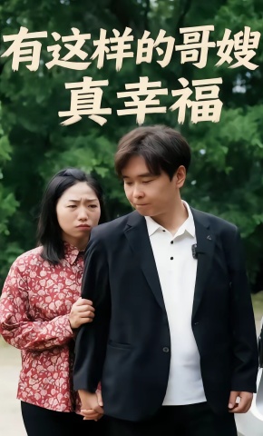 短剧《有这样的哥嫂真幸福》海报
