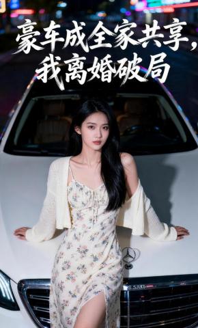 短剧《豪车成全家共享，我离婚破局》海报