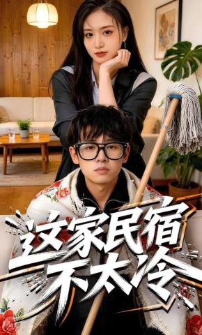 短剧《这家民宿不太冷》海报