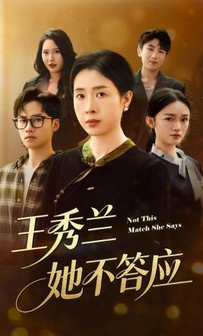 短剧《王秀兰，她不答应》海报