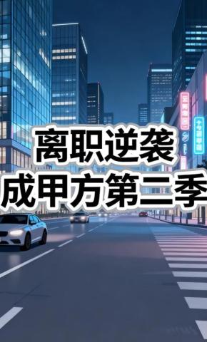 短剧《离职逆袭成甲方第二季》海报