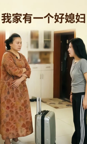 短剧《我家有一个好媳妇》海报