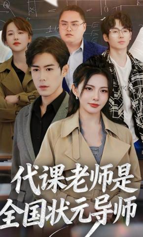 短剧《代课老师是全国状元导师》海报
