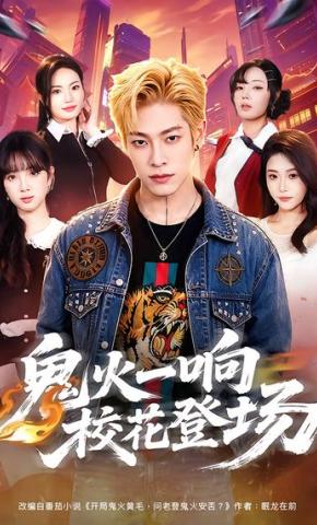 短剧《鬼火一响校花登场》海报