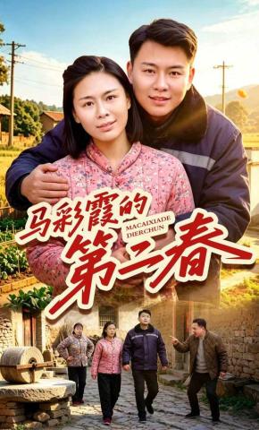 短剧《马彩霞的第二春》海报