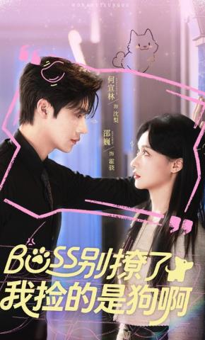 短剧《Boss别撩了，我捡的是狗啊》海报