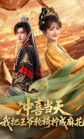 短剧《冲喜当天我把王爷轮椅拧成麻花》海报