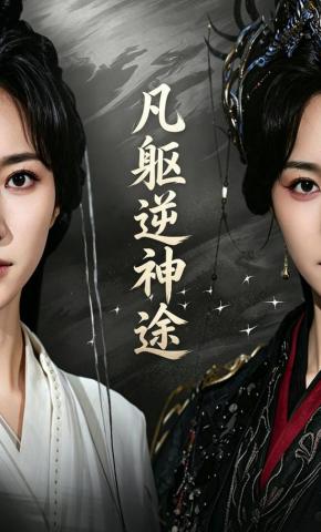 短剧《凡躯逆神途》海报