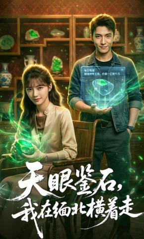 短剧《天眼鉴石，我在缅北横着走》海报