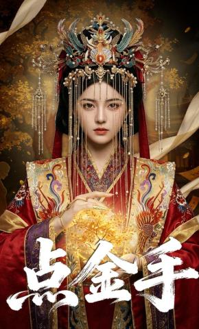 短剧《点金手》海报
