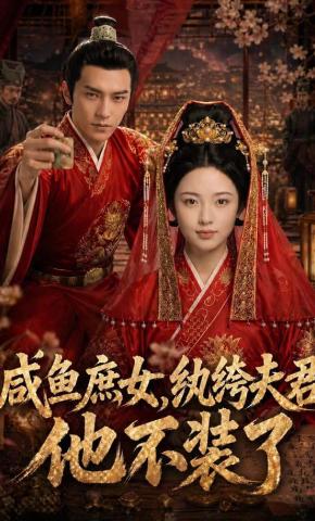 短剧《咸鱼庶女，纨绔夫君他不装了》海报