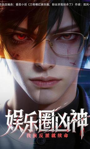 短剧《娱乐圈凶神，我演反派就续命》海报