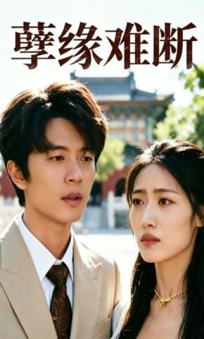 短剧《孽缘难断》海报