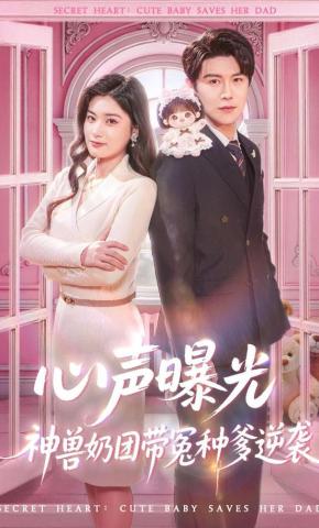 短剧《心声曝光，神兽奶团带冤种爹逆袭》海报