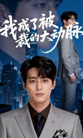 短剧《我成了被裁的大动脉》海报