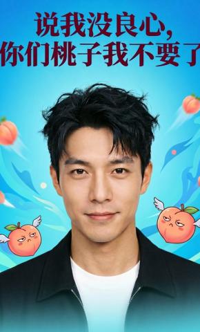 短剧《说我没良心，你们桃子我不要了》海报
