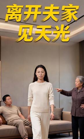 短剧《离开夫家见天光》海报