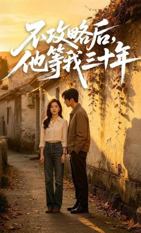 短剧《不攻略后，他等我三十年》海报