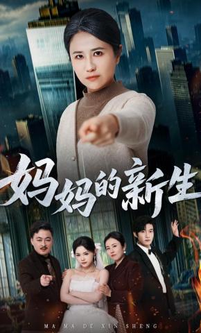 短剧《妈妈的新生》海报