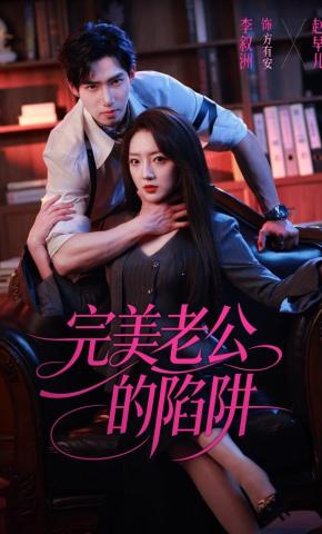 短剧《完美老公的陷阱》海报