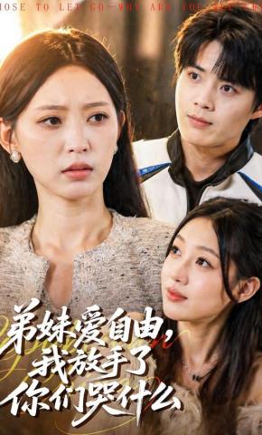 短剧《弟妹爱自由，我放手了你们哭什么》海报