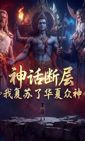 短剧《神话断层：我复苏了华夏众神》海报