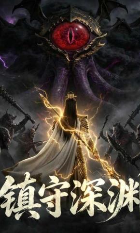 短剧《镇守深渊》海报