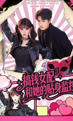 短剧《搞钱女配和她的贴身监控》海报
