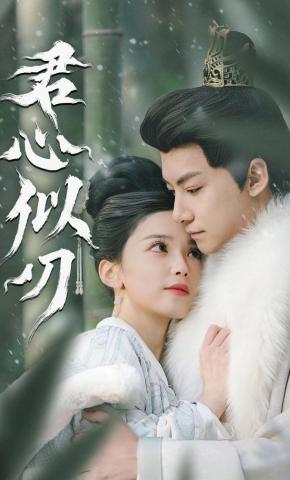 短剧《君心似刃》海报