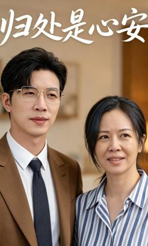 短剧《归处是心安》海报