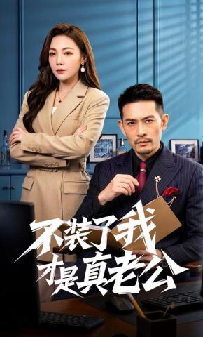 短剧《不装了我才是真老公》海报