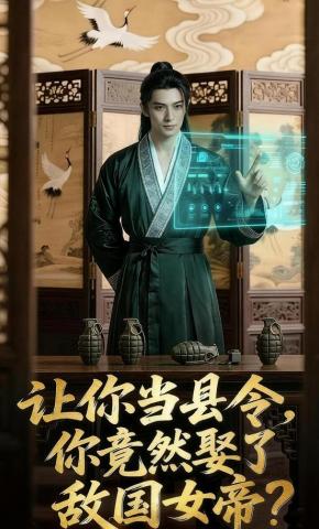 短剧《让你当县令，你竟然娶了敌国女帝？》海报