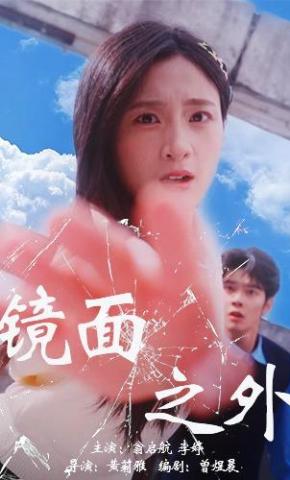 短剧《镜面之外》海报