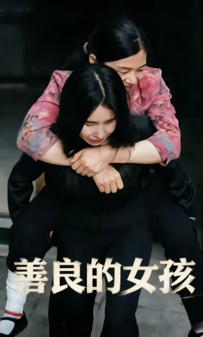 短剧《善良的女孩》海报
