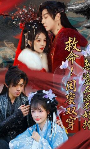 短剧《救命！闺蜜双穿：急，这届反派不好撩》海报