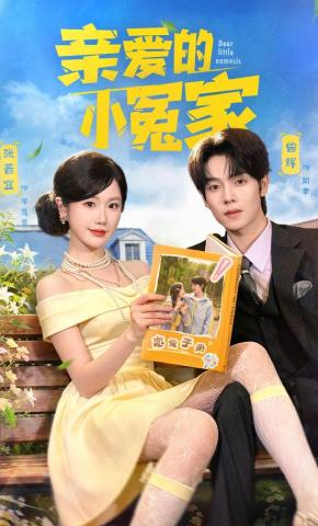 短剧《亲爱的小冤家》海报