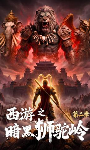 短剧《西游之暗黑狮驼岭第二季》海报