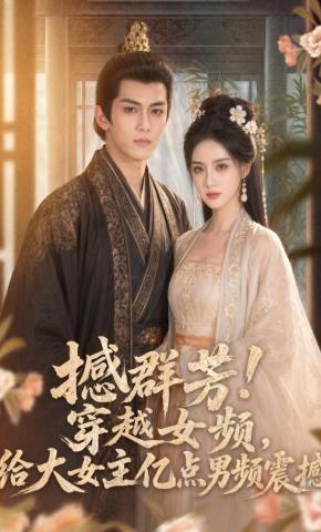 短剧《撼群芳！穿越女频，给大女主亿点男频震撼》海报