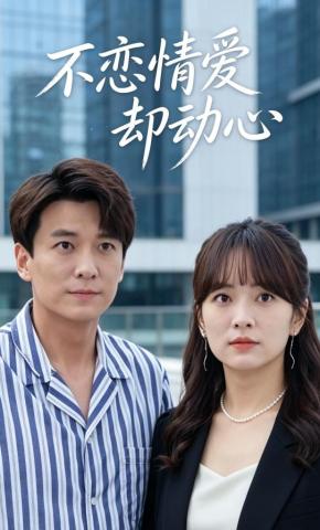 短剧《不恋情爱却动心》海报