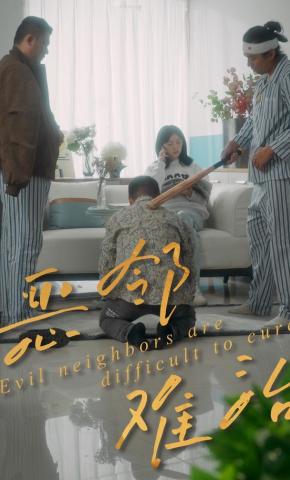 短剧《恶邻难治》海报