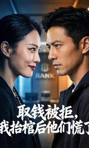短剧《取钱被拒，我抬棺后他们慌了》海报
