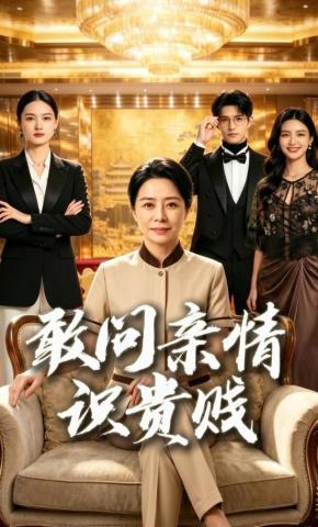 短剧《敢问亲情识贵贱》海报