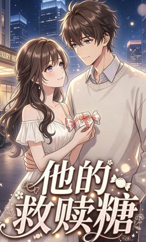 短剧《他的救赎糖》海报