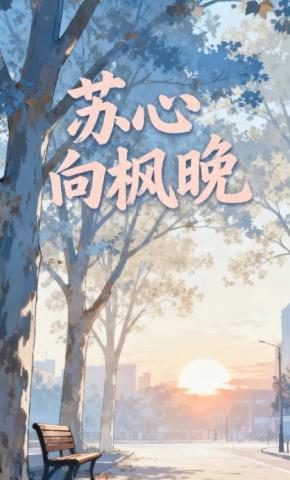 短剧苏心向枫晚海报