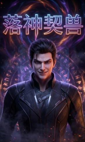 短剧《落神契兽》海报