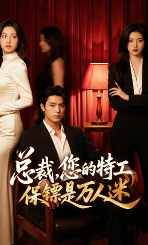短剧《总裁，您的特工保镖是万人迷》海报