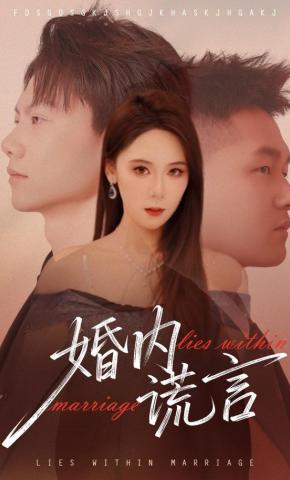 短剧《婚内谎言》海报